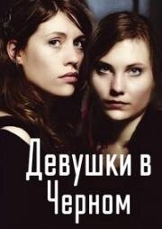 Девушки в черном (Des filles en noir (Young Girls in Black)) (2010)