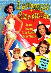 Девушки Зигфилда (Ziegfeld Girl) (1941)
