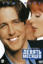 Девять месяцев (Nine Months)