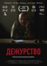 Дежурство (Phone Duty) (2018)