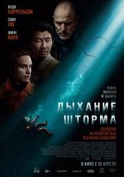Дыхание шторма (Last Breath) (2025)
