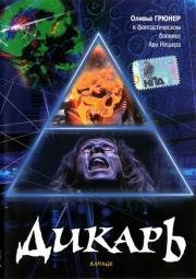 Дикарь \ Savage (Savage) (1996)