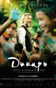 Дикарь (Gauguin - Voyage de Tahiti) 2017