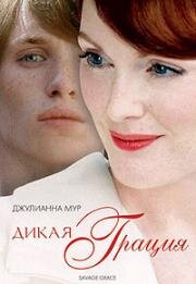 Дикая грация (Savage Grace) 2007