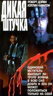 Дикая штучка (Wild Thing) (1987)