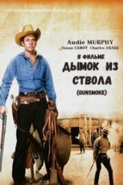 Дымок из ствола (Gunsmoke) (1953)