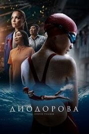 Диодорова. Против течения (2024)