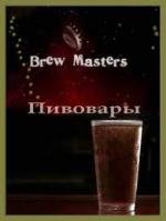 Discovery: Пивовары (2010)
