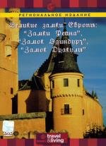 Discovery: Великие замки Европы (Discovery: Great Castles Of Europe)