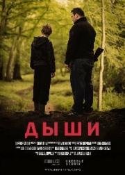 Дыши (Breathe) (2015)