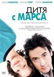 Дитя с Марса (Martian Child) 2007
