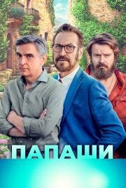 Папаши (È per il tuo bene) 2020