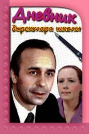 Дневник директора школы 1975