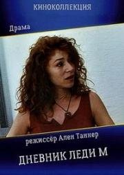 Дневник леди М (Le journal de Lady M) 1993