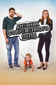 Дневник современного отца (Denícek moderního fotra) 2021