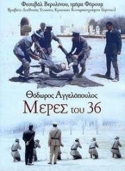 Дни 1936 года (Meres tou '36 (Μερες του '36)) 1972