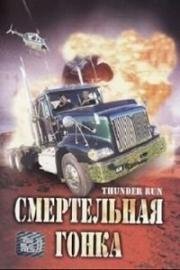 Дни Грома (Смертельная гонка) (Movie title) (1986)