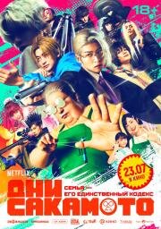 Дни Сакамото (Sakamoto Days) (2026)