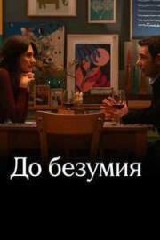 До безумия (Follemente) 2025