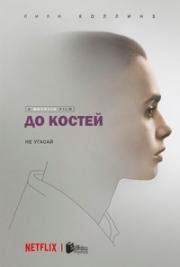 До костей (To the Bone) 2017