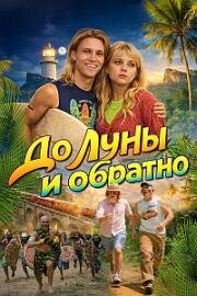 До Луны и обратно (2025)
