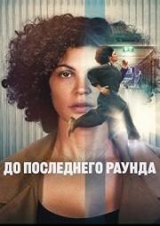 До последнего раунда (Jusqu'au bout) (2026)