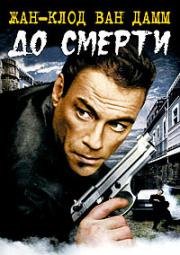 До смерти (Until Death) (2007)
