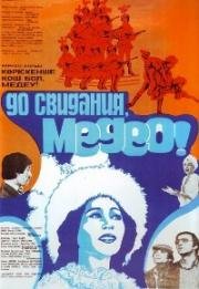 До свидания, Медео! (Ревю по заказу) (Revue na zakázku) 1982