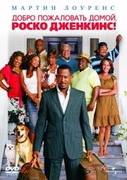 Добро пожаловать домой, Роско Дженкинс (Welcome Home, Roscoe Jenkins) (2008)