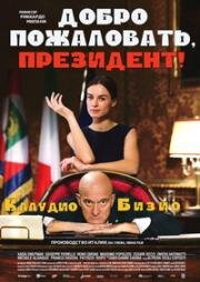 Добро пожаловать, президент! (Benvenuto Presidente!) 2013