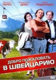 Добро пожаловать в Швейцарию (Bienvenue en Suisse) 2004