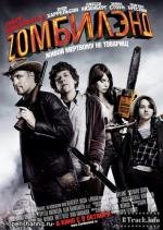 Добро пожаловать в Zомбилэнд (Zombieland) (2009)