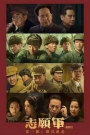 Добровольцы: На войну (Zhi yuan jun: xiong bing chu ji (The Volunteers: To the War)) (2023)