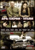 Дочь генерала - Татьяна 2008