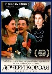 Дочери короля (Saint-Cyr) 2000