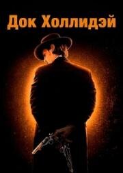 Док Холлидэй (2023)