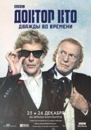 Доктор Кто: Дважды во времени (Doctor Who: Twice Upon a Time) 2017