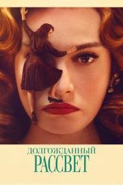 Долгожданный рассвет (Finalmente l'alba) (2023)