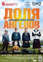 Доля ангелов (The Angels' Share) 2012