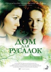 Дом для русалок (Dom dlya rusalok) (2015)