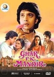 Дом - это храм (Дом, подобный храму) (Ghar Ek Mandir) 1984