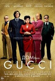Дом Gucci (House of Gucci) (2021)
