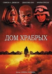 Дом храбрых (Home of the Brave) (2006)