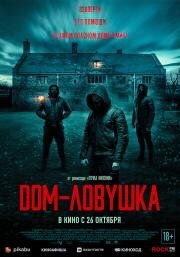 Дом-ловушка (Accused) (2023)