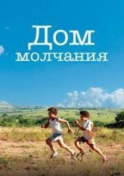 Дом молчания (Mutum) (2007)