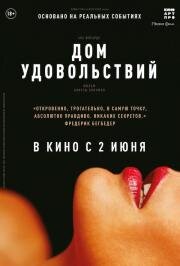 Дом удовольствий (La maison) (2022)
