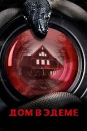 Дом в Эдеме (House on Eden) (2025)