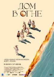 Дом в огне (Casa en flames) (2024)