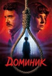 Доминик (1979)