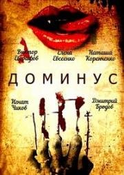 Доминус 1990